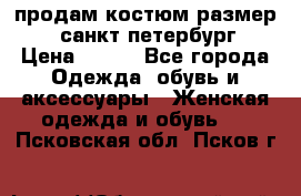 продам костюм,размер 44,санкт-петербург › Цена ­ 200 - Все города Одежда, обувь и аксессуары » Женская одежда и обувь   . Псковская обл.,Псков г.